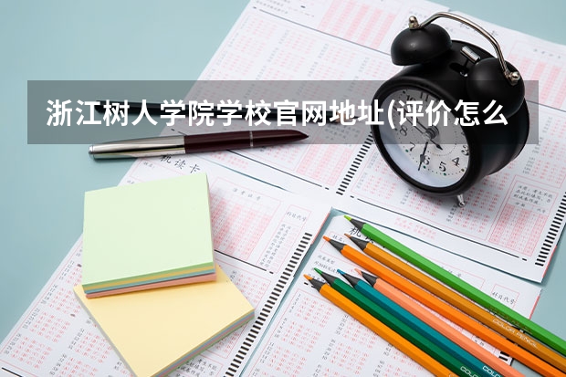 浙江树人学院学校官网地址(评价怎么样)