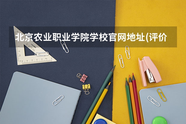 北京农业职业学院学校官网地址(评价怎么样)