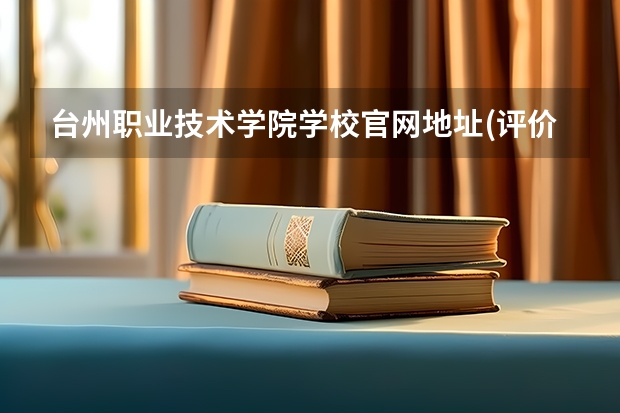 台州职业技术学院学校官网地址(评价怎么样)