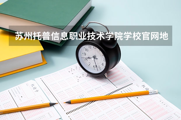 苏州托普信息职业技术学院学校官网地址(评价怎么样)