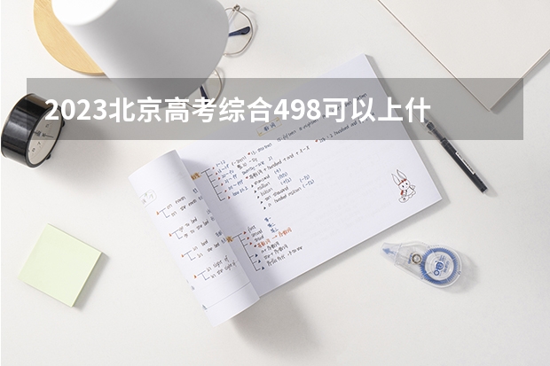 2023北京高考综合498可以上什么大学