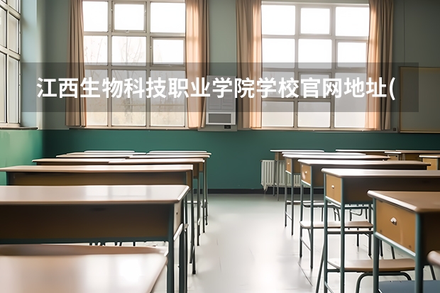 江西生物科技职业学院学校官网地址(评价怎么样)