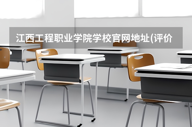 江西工程职业学院学校官网地址(评价怎么样)
