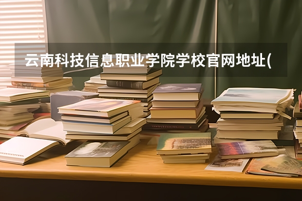 云南科技信息职业学院学校官网地址(评价怎么样)