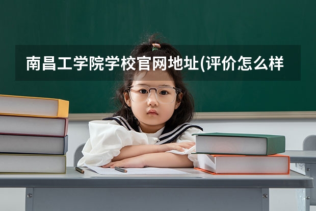 南昌工学院学校官网地址(评价怎么样)