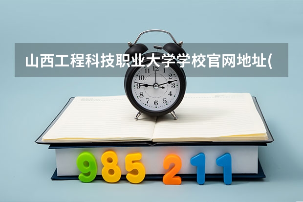 山西工程科技职业大学学校官网地址(评价怎么样)