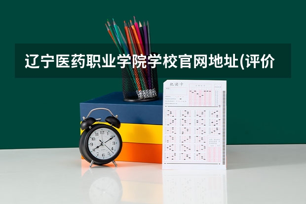 辽宁医药职业学院学校官网地址(评价怎么样)
