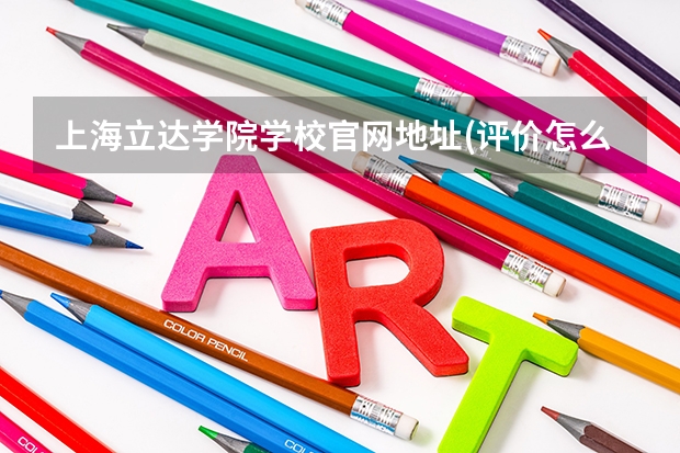 上海立达学院学校官网地址(评价怎么样)