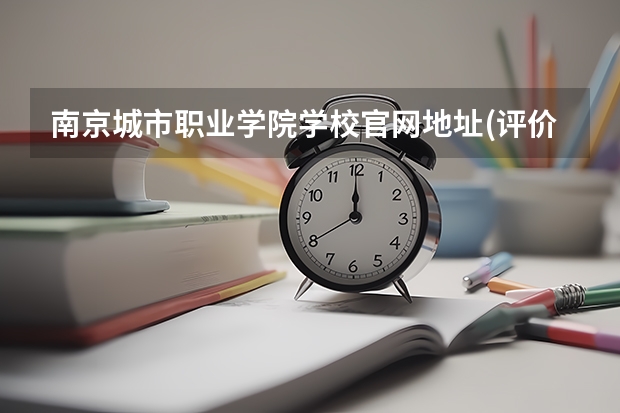 南京城市职业学院学校官网地址(评价怎么样)