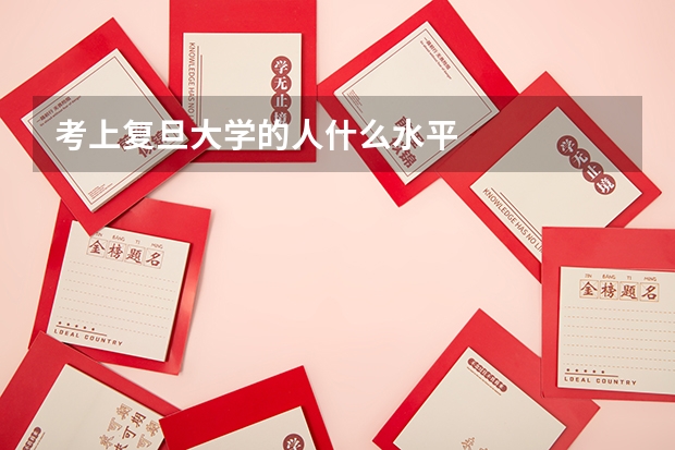 考上复旦大学的人什么水平