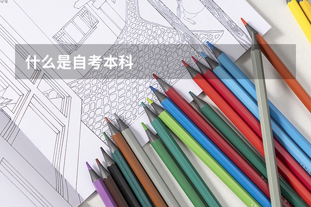 什么是自考本科