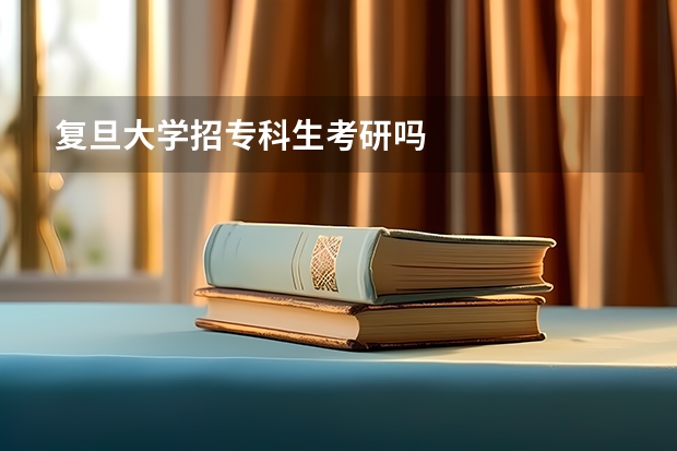 复旦大学招专科生考研吗