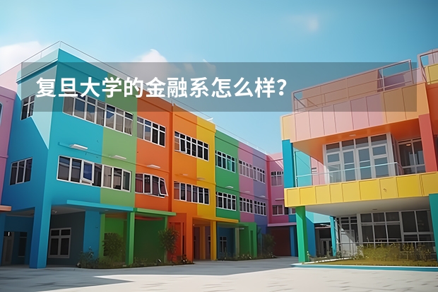 复旦大学的金融系怎么样？
