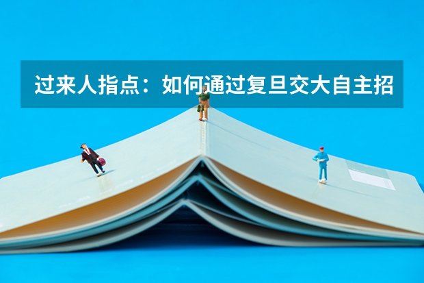 过来人指点：如何通过复旦交大自主招生