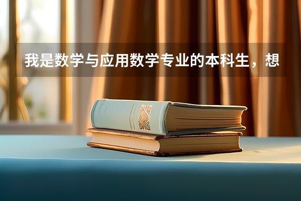 我是数学与应用数学专业的本科生，想考软件工程专业的研究生，可以吗？