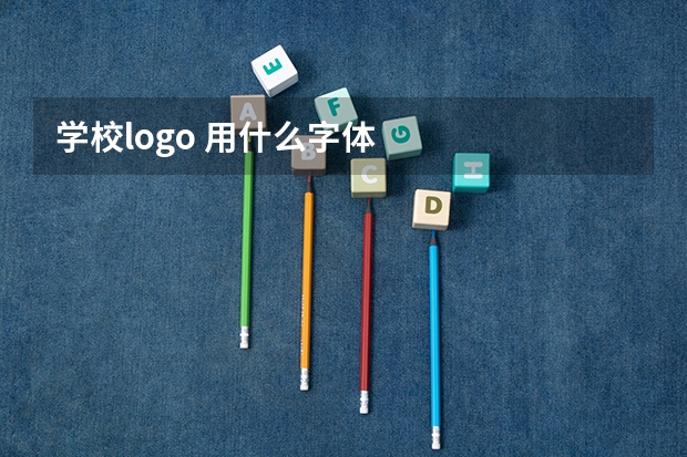 学校logo 用什么字体