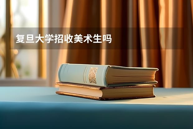 复旦大学招收美术生吗