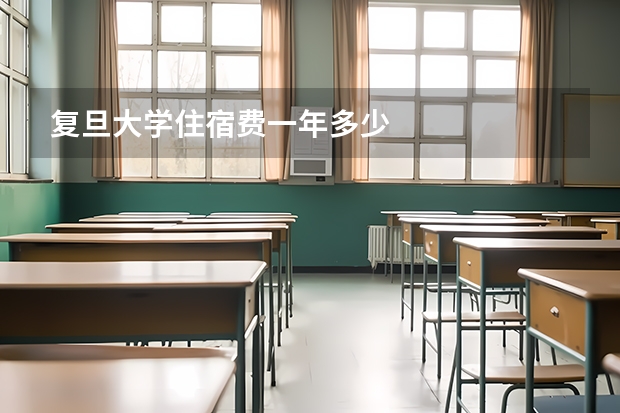 复旦大学住宿费一年多少