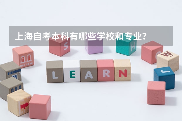 上海自考本科有哪些学校和专业？