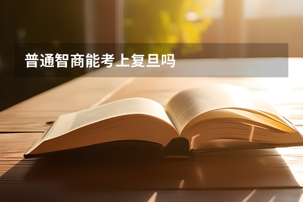 普通智商能考上复旦吗