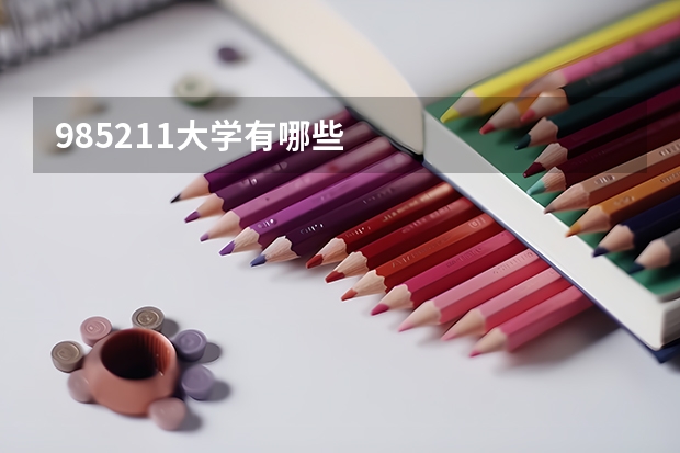 985211大学有哪些