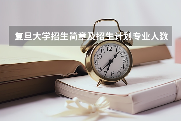 复旦大学招生简章及招生计划专业人数录取规则 复旦大学的分数线