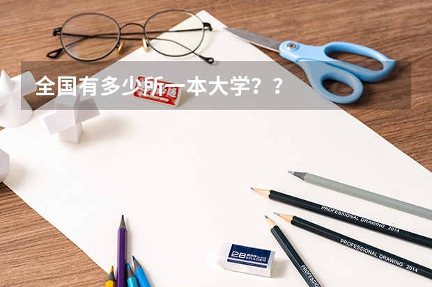 全国有多少所一本大学？？