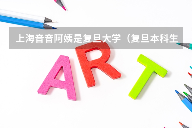上海音音阿姨是复旦大学（复旦本科生研究生想去清华，该怎样准备？）