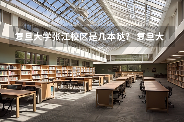 复旦大学张江校区是几本哒？ 复旦大学图书馆的服务指南