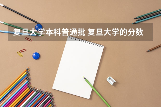 复旦大学本科普通批 复旦大学的分数线