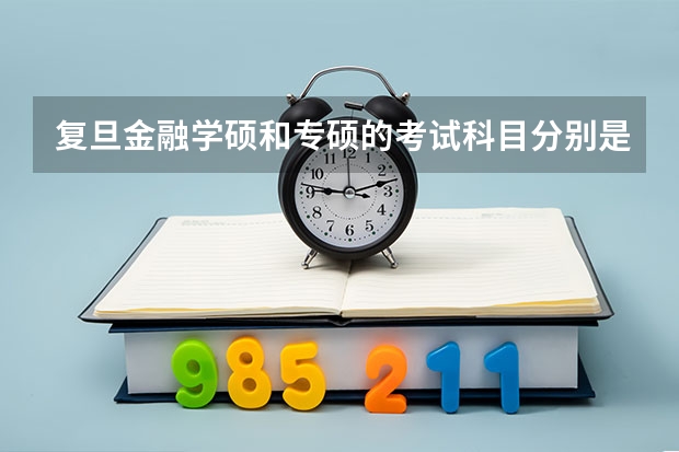 复旦金融学硕和专硕的考试科目分别是哪些