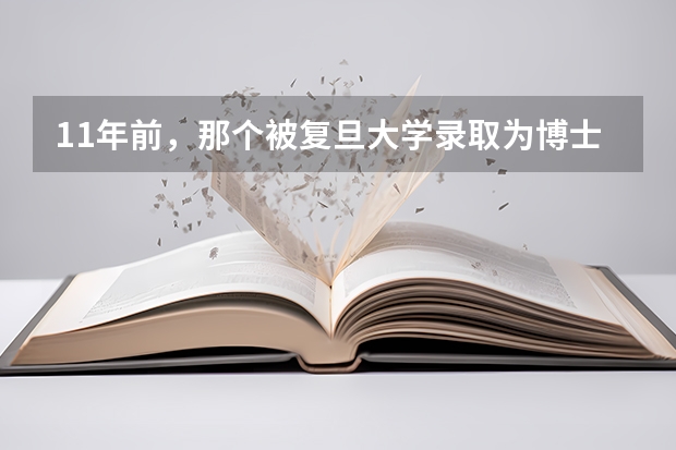 11年前，那个被复旦大学录取为博士的三轮车夫，后来怎样了？（非全本科生是否能直接读博？）