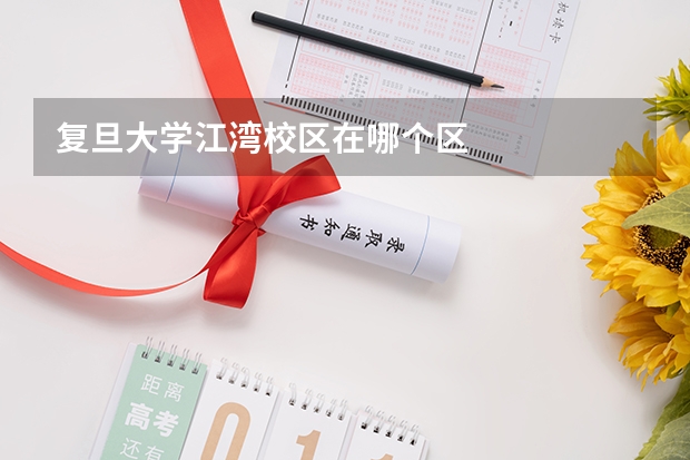 复旦大学江湾校区在哪个区