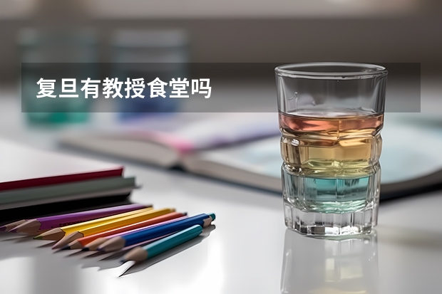 复旦有教授食堂吗
