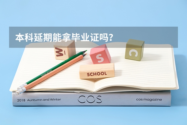 本科延期能拿毕业证吗？