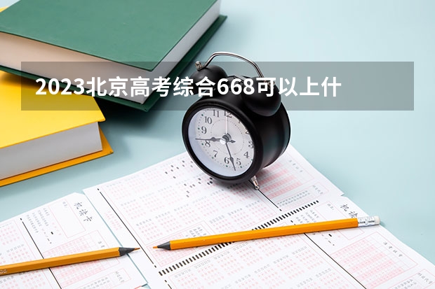 2023北京高考综合668可以上什么大学