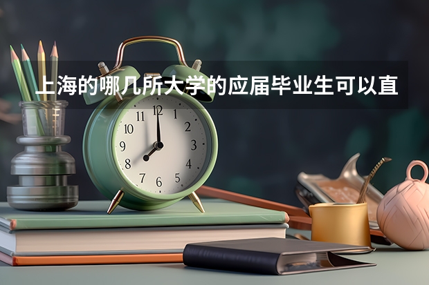 上海的哪几所大学的应届毕业生可以直接落户上海？（哪四所大学应届毕业生可直接落户上海？）