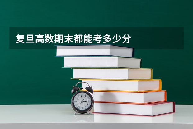 复旦高数期末都能考多少分