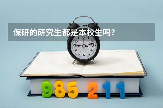 保研的研究生都是本校生吗？