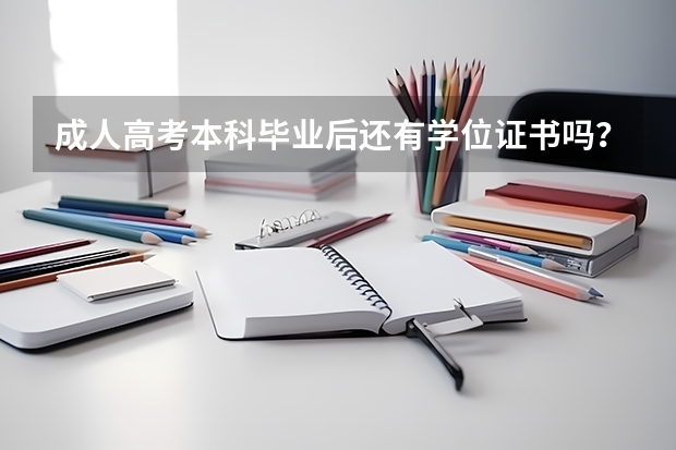 成人高考本科毕业后还有学位证书吗？