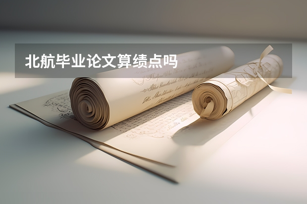 北航毕业论文算绩点吗