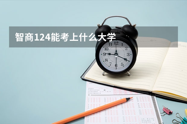 智商124能考上什么大学