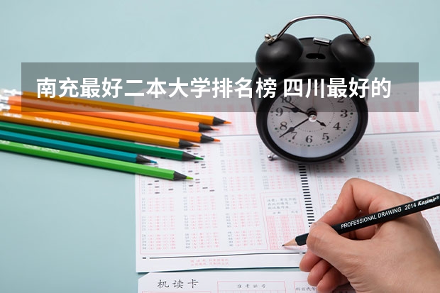 南充最好二本大学排名榜 四川最好的二本大学排名