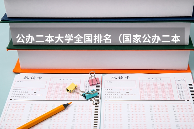 公办二本大学全国排名（国家公办二本大学排名）