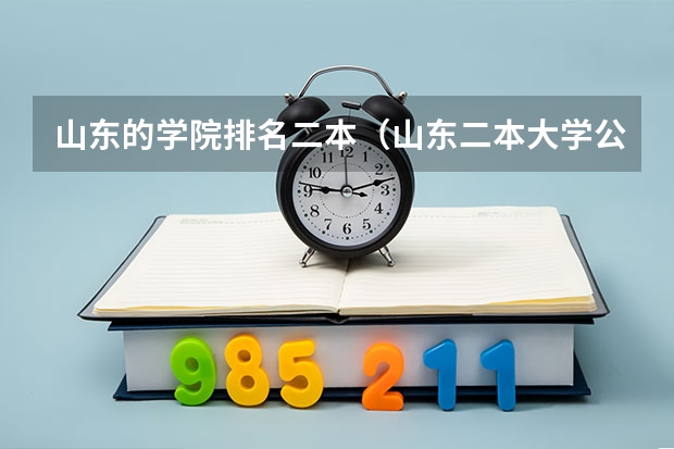 山东的学院排名二本（山东二本大学公办排名）