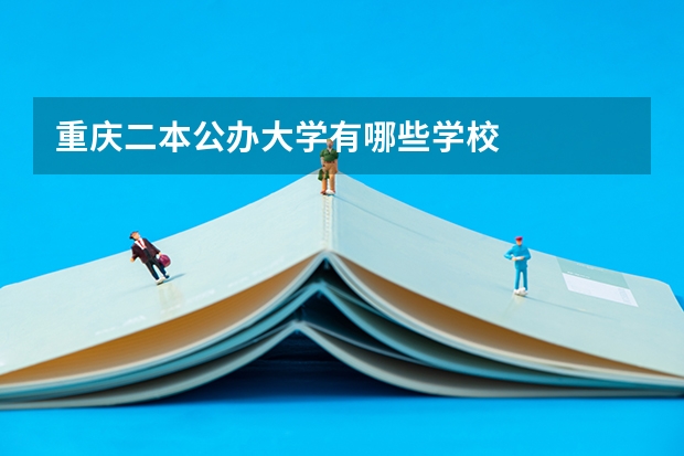 重庆二本公办大学有哪些学校