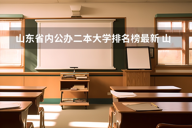 山东省内公办二本大学排名榜最新 山东二本院校实力排名