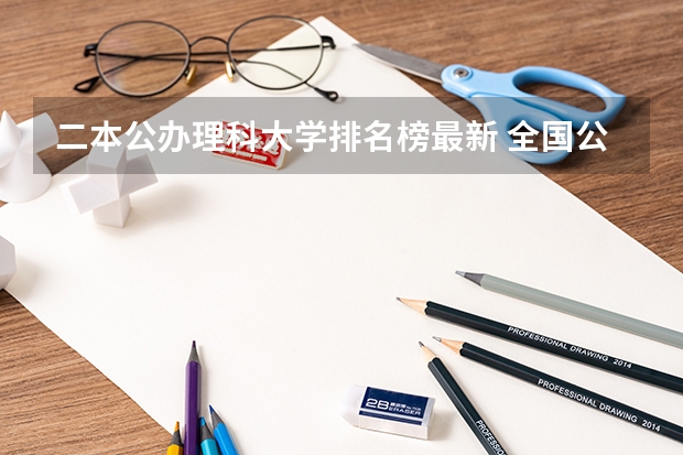 二本公办理科大学排名榜最新 全国公办二本大学排名表
