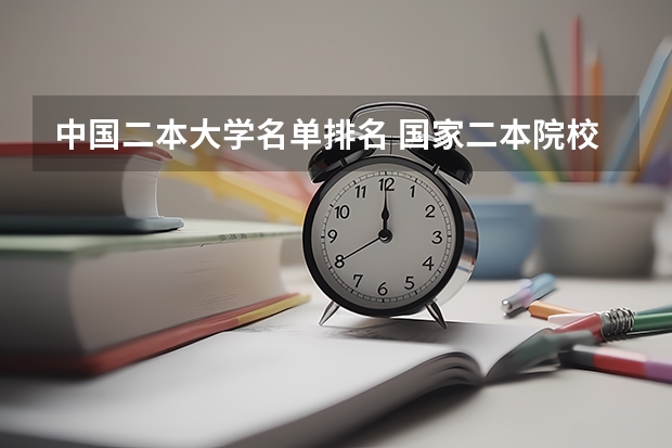 中国二本大学名单排名 国家二本院校排名