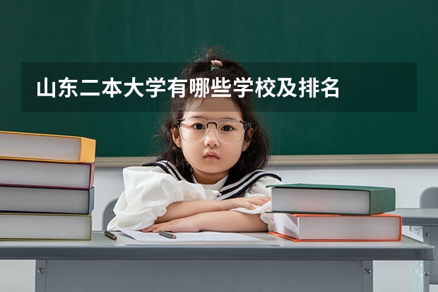山东二本大学有哪些学校及排名